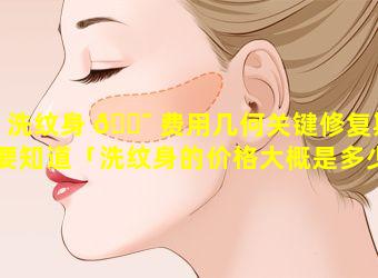 洗纹身 🐯 费用几何关键修复期要知道「洗纹身的价格大概是多少2.5厘米」